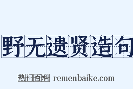 野无遗贤造句是什么意思的图片
